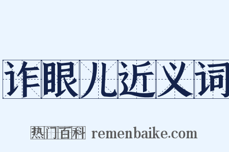 诈眼儿近义词是什么意思的图片